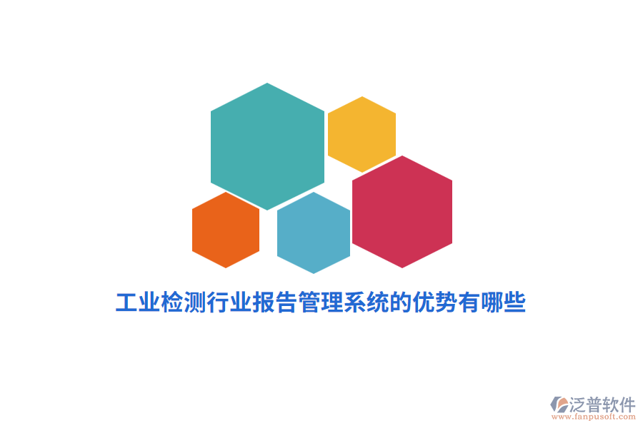 工業(yè)檢測(cè)行業(yè)報(bào)告管理系統(tǒng)的優(yōu)勢(shì)有哪些？