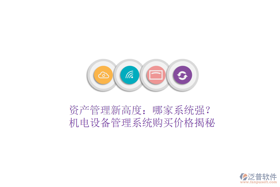資產(chǎn)管理新高度：哪家系統(tǒng)強？機電設(shè)備管理系統(tǒng)購買價格揭秘