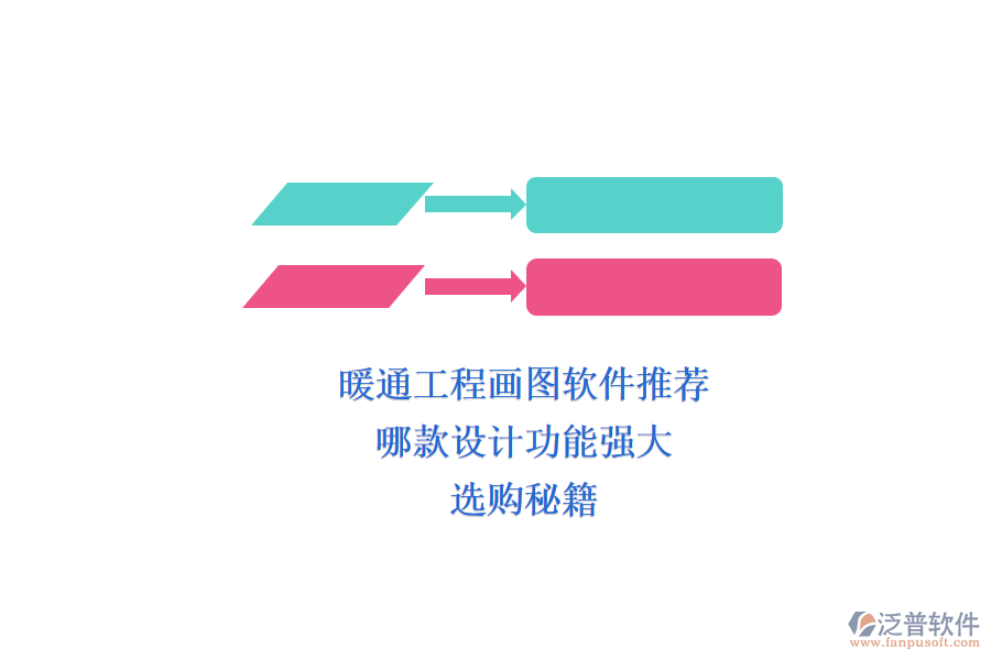暖通工程畫圖軟件推薦，哪款設(shè)計(jì)功能強(qiáng)大？選購(gòu)秘籍