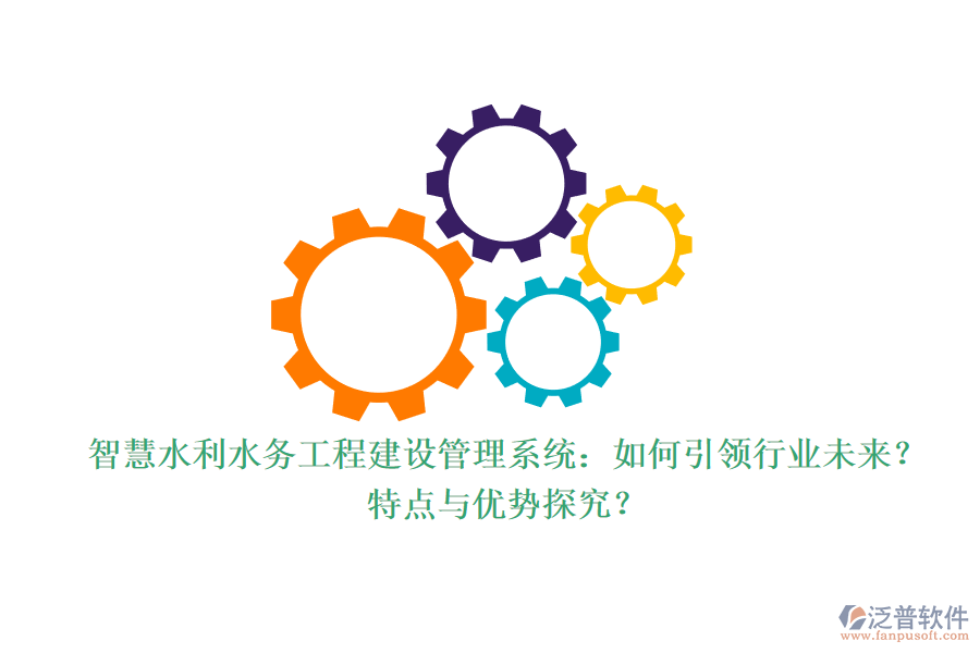智慧水利水務(wù)工程建設(shè)管理系統(tǒng)：如何引領(lǐng)行業(yè)未來？特點(diǎn)與優(yōu)勢(shì)探究？