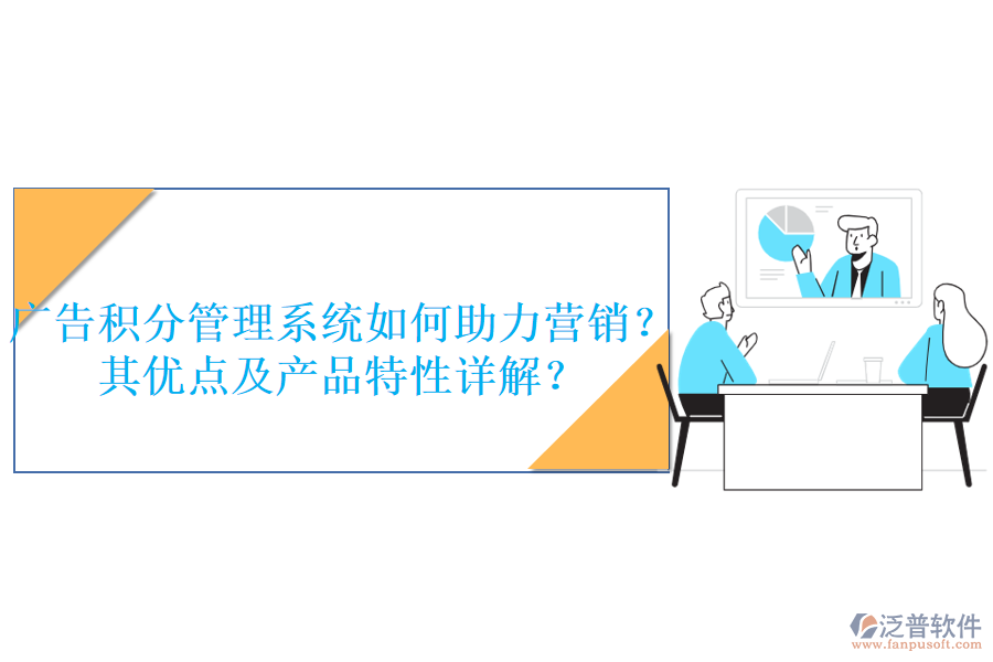 廣告積分管理系統(tǒng)如何助力營(yíng)銷？其優(yōu)點(diǎn)及產(chǎn)品特性詳解？