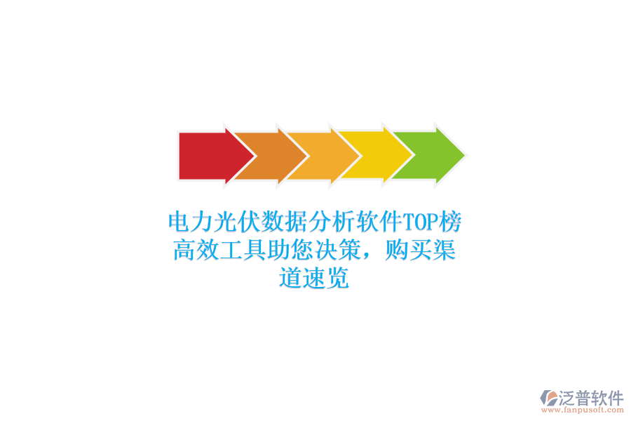 電力光伏數(shù)據(jù)分析軟件TOP榜，高效工具助您決策，購買渠道速覽