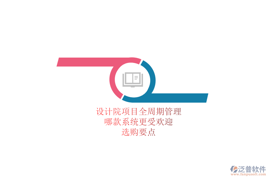 設計院項目全周期管理，哪款系統(tǒng)更受歡迎？選購要點