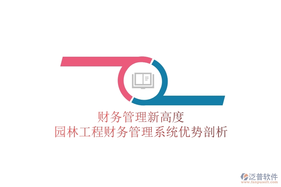 財務管理新高度：園林工程財務管理系統(tǒng)優(yōu)勢剖析