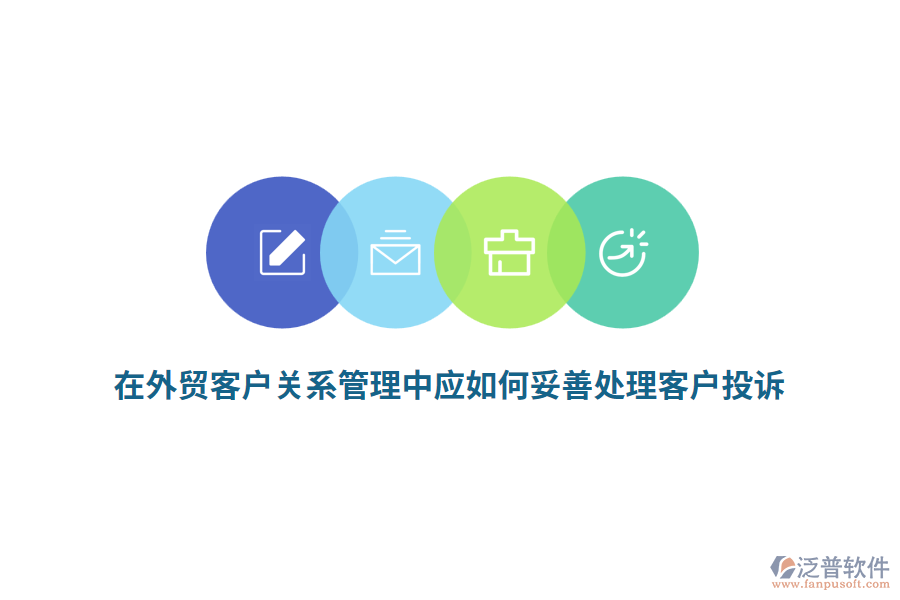 在外貿(mào)客戶關(guān)系管理中應(yīng)如何妥善處理客戶投訴？