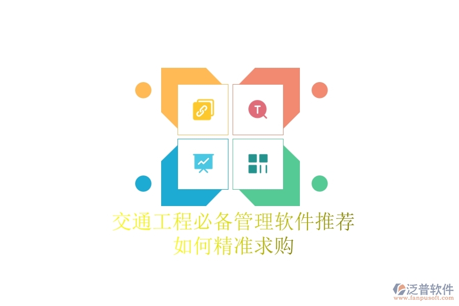 交通工程必備管理軟件推薦：如何精準求購？