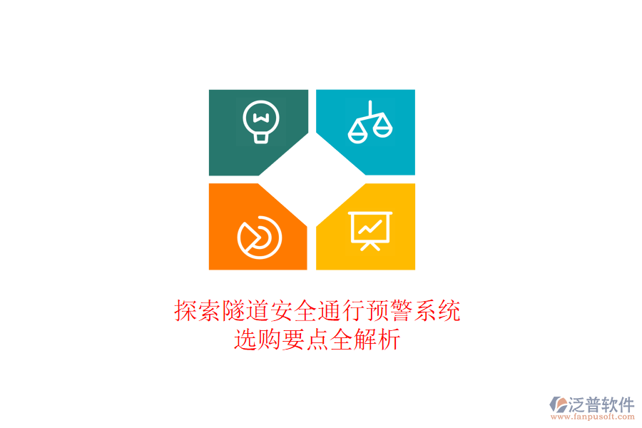 探索隧道安全通行預(yù)警系統(tǒng)，選購要點全解析