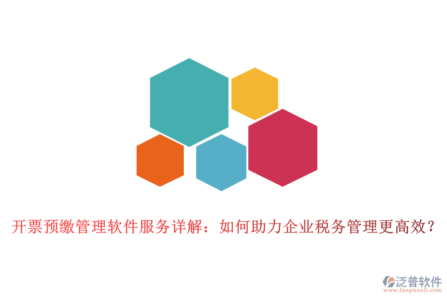 開票預(yù)繳管理軟件服務(wù)詳解：如何助力企業(yè)稅務(wù)管理更高效？