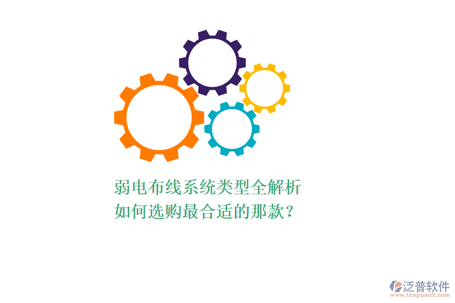 弱電布線系統(tǒng)類型全解析，如何選購最合適的那款？