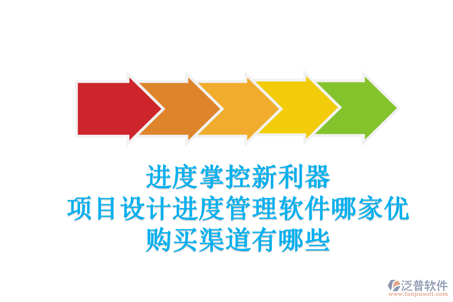 進(jìn)度掌控新利器：項(xiàng)目設(shè)計(jì)進(jìn)度管理軟件哪家優(yōu)？購買渠道有哪些？