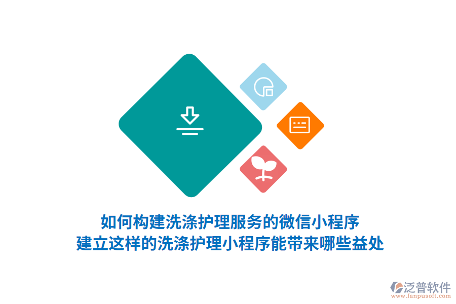 如何構(gòu)建洗滌護(hù)理服務(wù)的微信小程序，建立這樣的洗滌護(hù)理小程序能帶來哪些益處？