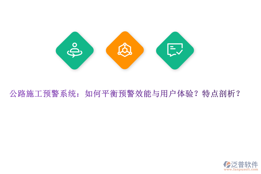 公路施工預(yù)警系統(tǒng)：如何平衡預(yù)警效能與用戶(hù)體驗(yàn)？特點(diǎn)剖析？