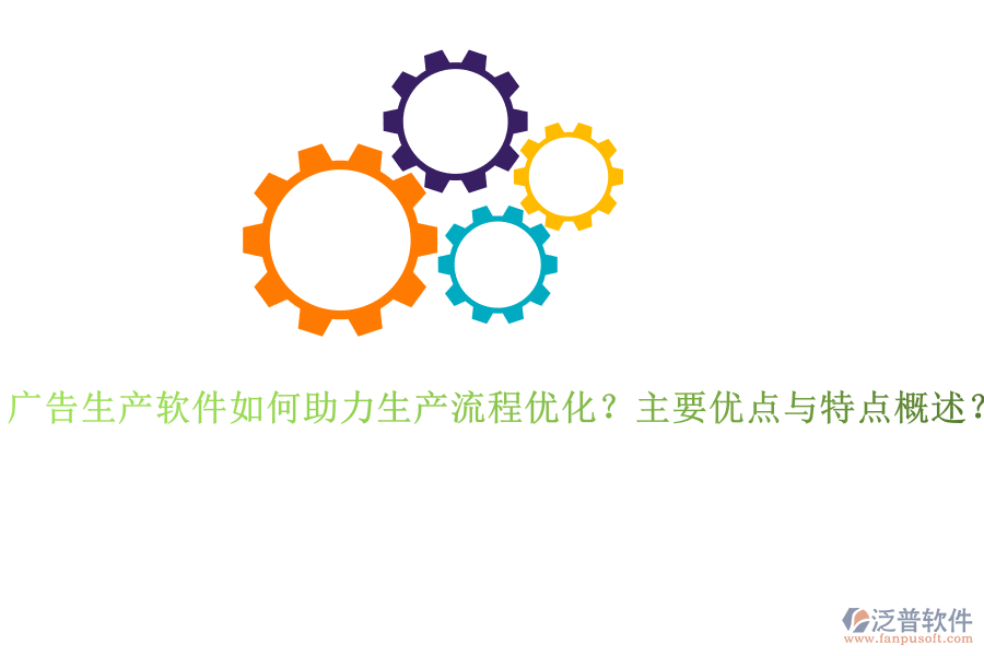 廣告生產軟件如何助力生產流程優(yōu)化？主要優(yōu)點與特點概述？
