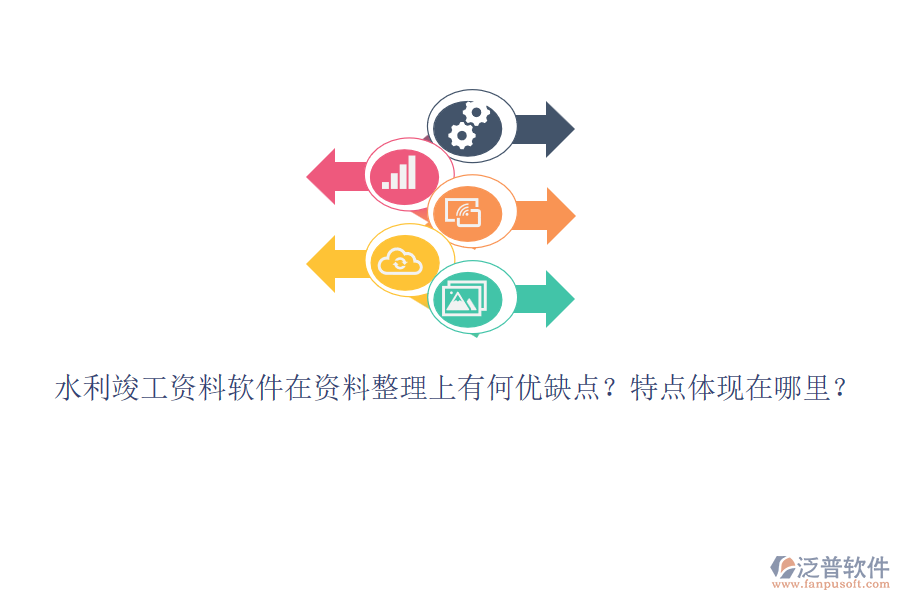 水利竣工資料軟件在資料整理上有何優(yōu)缺點(diǎn)？特點(diǎn)體現(xiàn)在哪里？