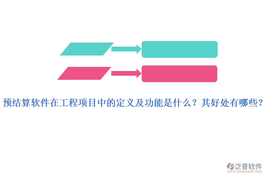 預(yù)結(jié)算軟件在工程項(xiàng)目中的定義及功能是什么？其好處有哪些？