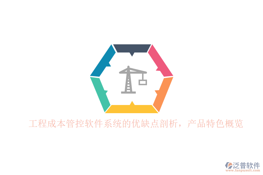 工程成本管控軟件系統(tǒng)的優(yōu)缺點剖析，產(chǎn)品特色概覽