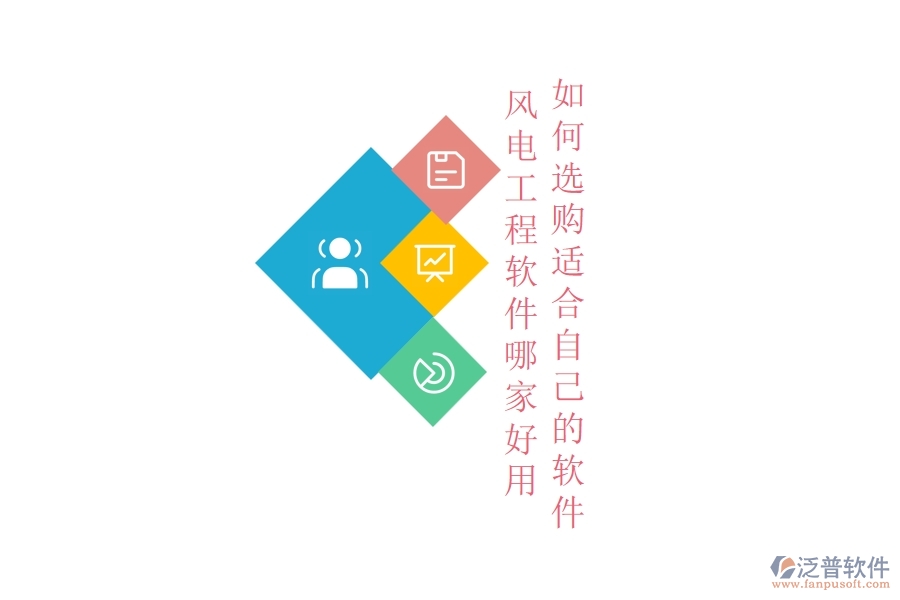 風電工程軟件哪家好用，如何選購適合自己的軟件？
