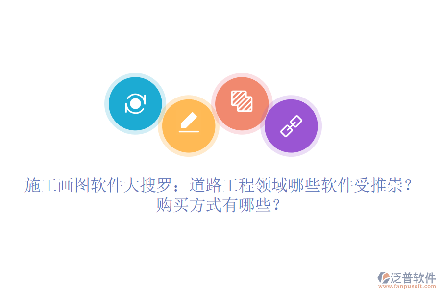 施工畫圖軟件大搜羅：道路工程領(lǐng)域哪些軟件受推崇？購買方式有哪些？