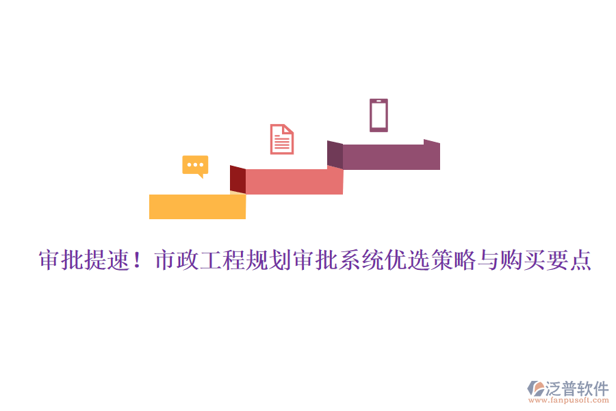 審批提速！市政工程規(guī)劃審批系統(tǒng)優(yōu)選策略與購買要點(diǎn)