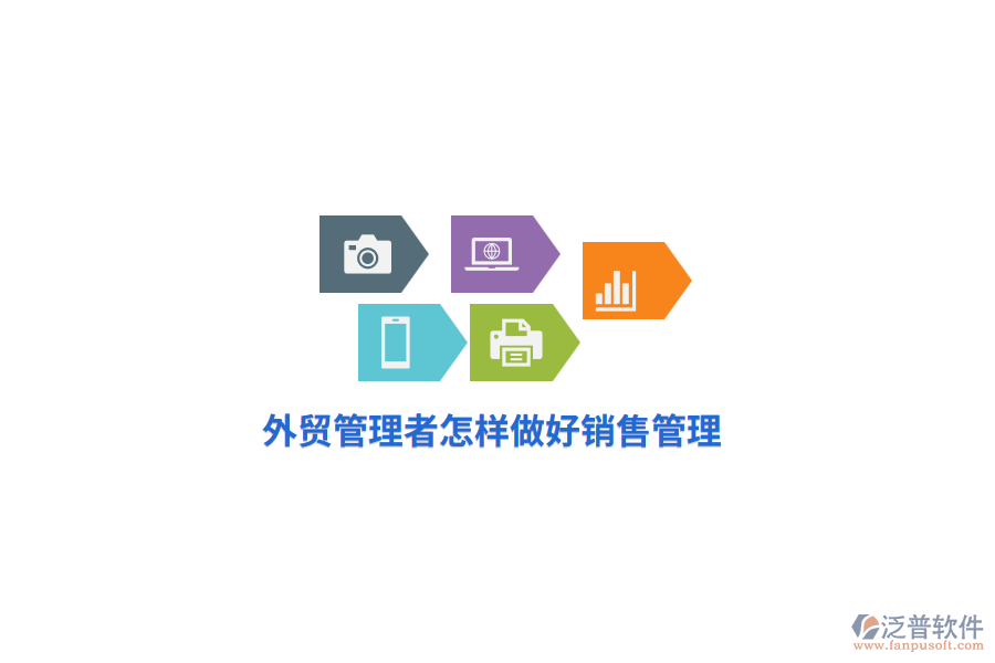 外貿(mào)管理者怎樣做好銷售管理？
