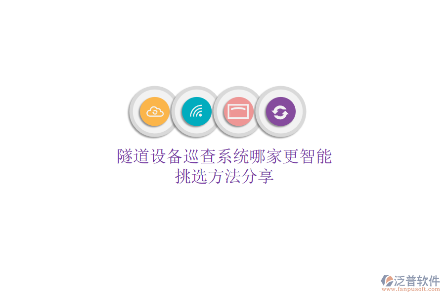 隧道設(shè)備巡查系統(tǒng)哪家更智能？挑選方法分享