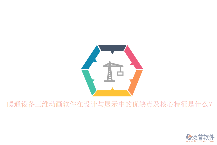 暖通設(shè)備三維動畫軟件在設(shè)計與展示中的優(yōu)缺點及核心特征是什么？