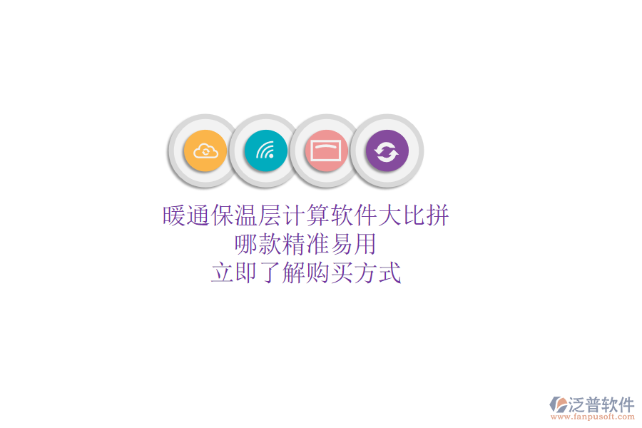 暖通保溫層計算軟件大比拼，哪款精準(zhǔn)易用？立即了解購買方式