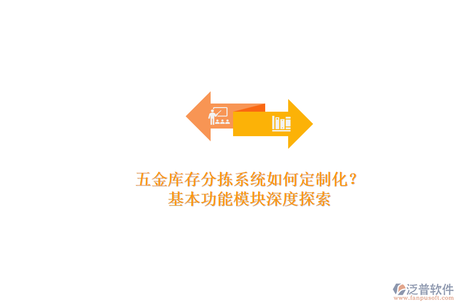 五金庫(kù)存分揀系統(tǒng)如何定制化？.png