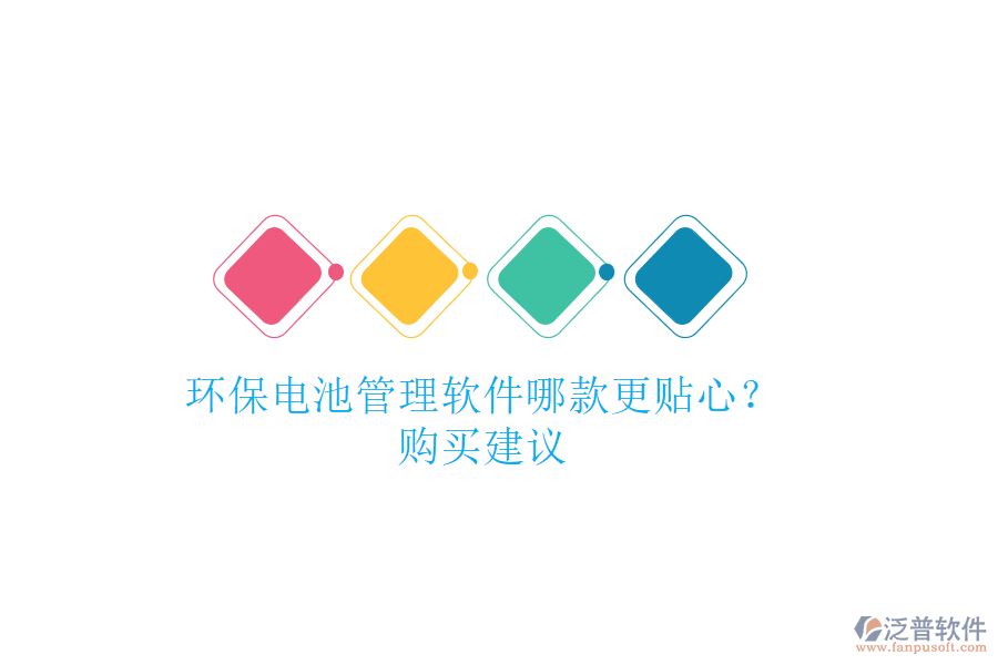 環(huán)保電池管理軟件哪款更貼心？購買建議