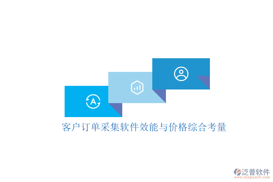 客戶(hù)訂單采集軟件效能與價(jià)格綜合考量