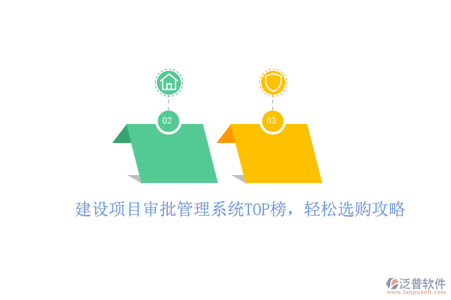 建設(shè)項(xiàng)目審批管理系統(tǒng)TOP榜，輕松選購攻略