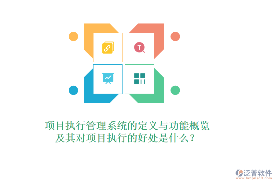 項目執(zhí)行管理系統(tǒng)的定義與功能概覽，及其對項目執(zhí)行的好處是什么？