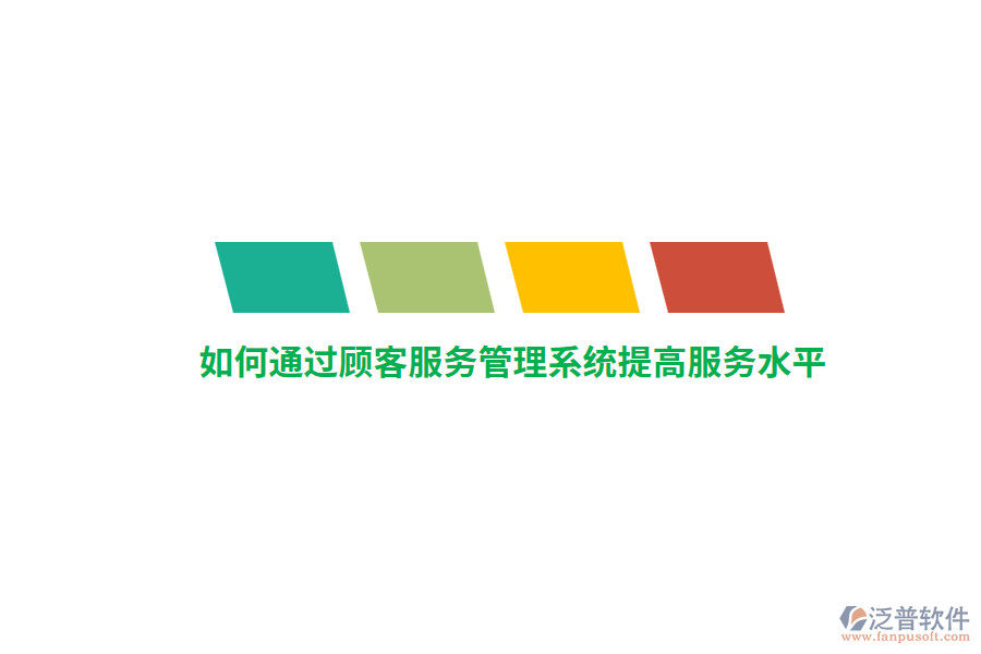 如何通過顧客服務(wù)管理系統(tǒng)提高服務(wù)水平？