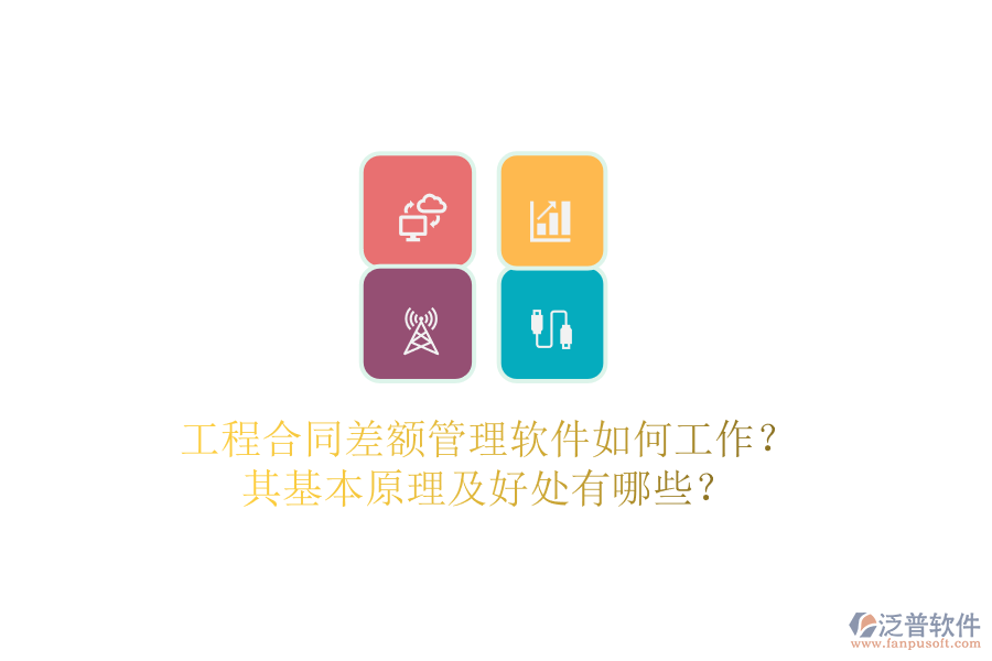 工程合同差額管理軟件如何工作？其基本原理及好處有哪些？