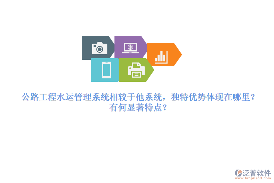 公路工程水運管理系統(tǒng)相較于他系統(tǒng)，獨特優(yōu)勢體現(xiàn)在哪里？有何顯著特點？