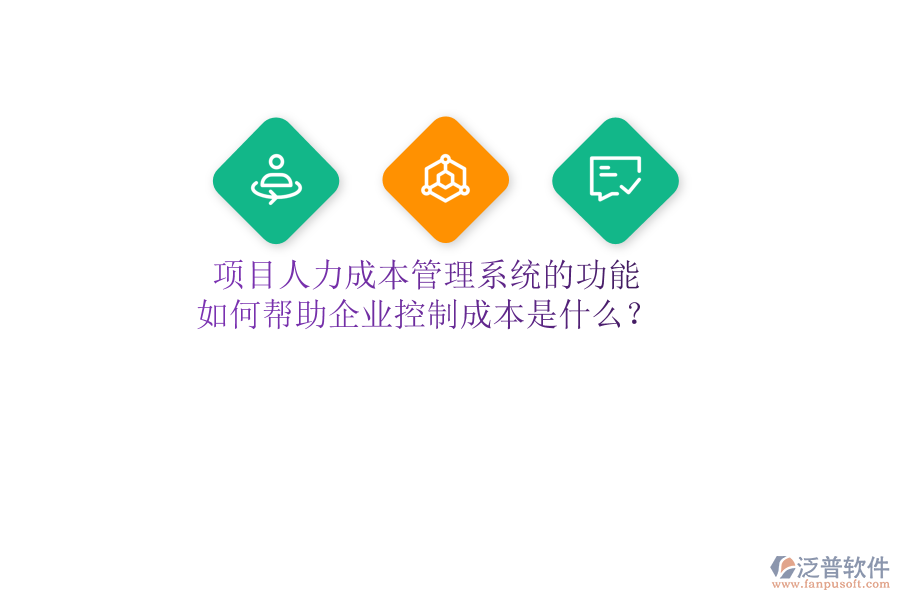 項(xiàng)目人力成本管理系統(tǒng)的功能及如何幫助企業(yè)控制成本是什么？