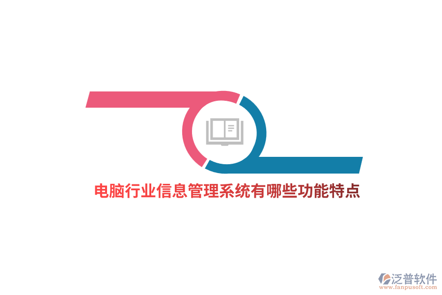 電腦行業(yè)信息管理系統(tǒng)有哪些功能特點(diǎn)？