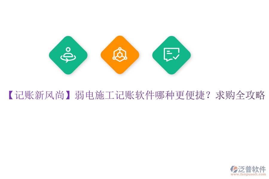 【記賬新風(fēng)尚】弱電施工記賬軟件哪種更便捷？求購(gòu)全攻略