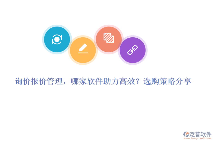 詢(xún)價(jià)報(bào)價(jià)管理，哪家軟件助力高效？選購(gòu)策略分享