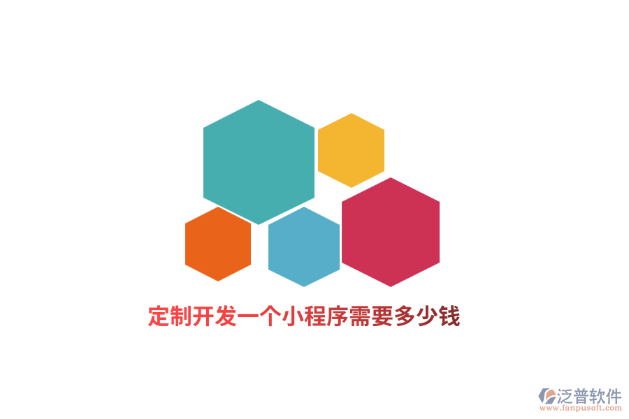 定制開發(fā)一個小程序需要多少錢？