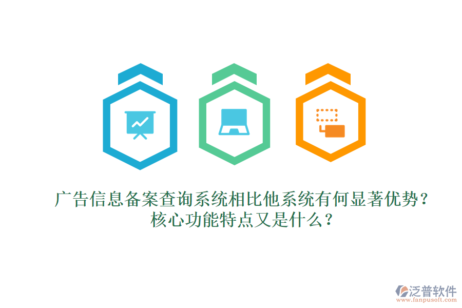 廣告信息備案查詢系統(tǒng)相比他系統(tǒng)有何顯著優(yōu)勢(shì)？核心功能特點(diǎn)又是什么？