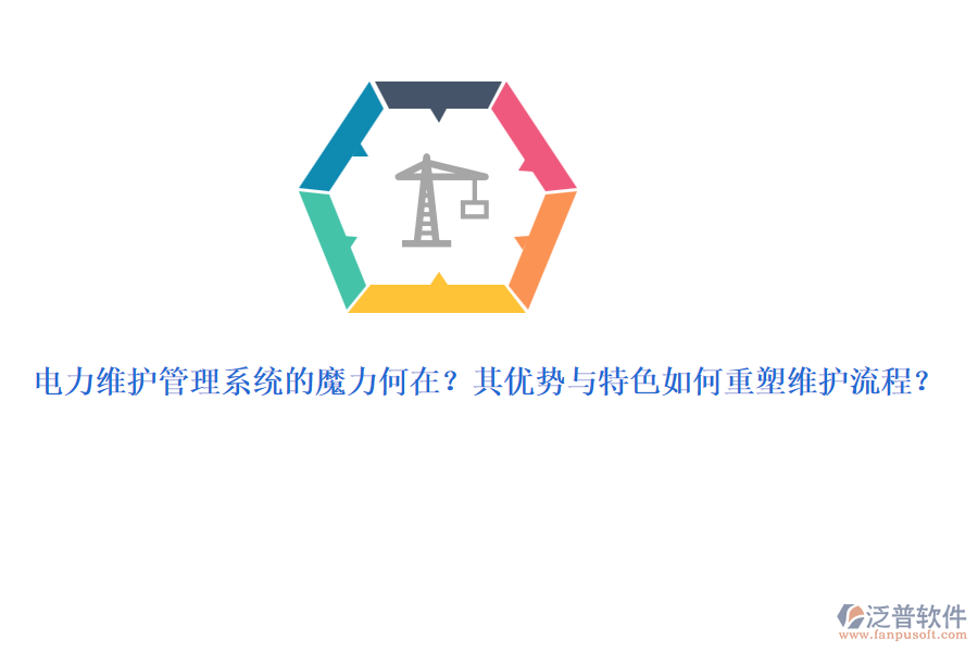 電力維護管理系統(tǒng)的魔力何在？其優(yōu)勢與特色如何重塑維護流程？