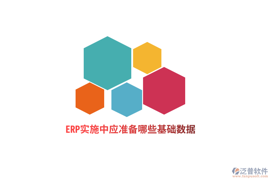 ERP實施中應(yīng)準(zhǔn)備哪些基礎(chǔ)數(shù)據(jù)？
