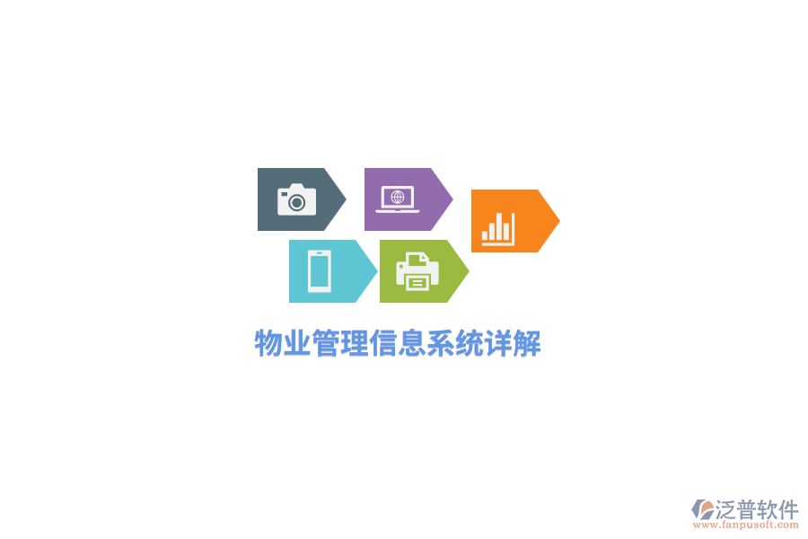 物業(yè)<a href=http://digitaldepost.com/gongsi/xx/ target=_blank class=infotextkey>管理信息系統(tǒng)</a>詳解