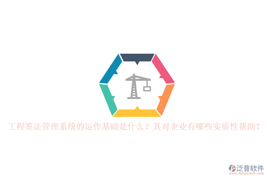 工程簽證管理系統(tǒng)的運作基礎是什么？其對企業(yè)有哪些實質(zhì)性幫助？