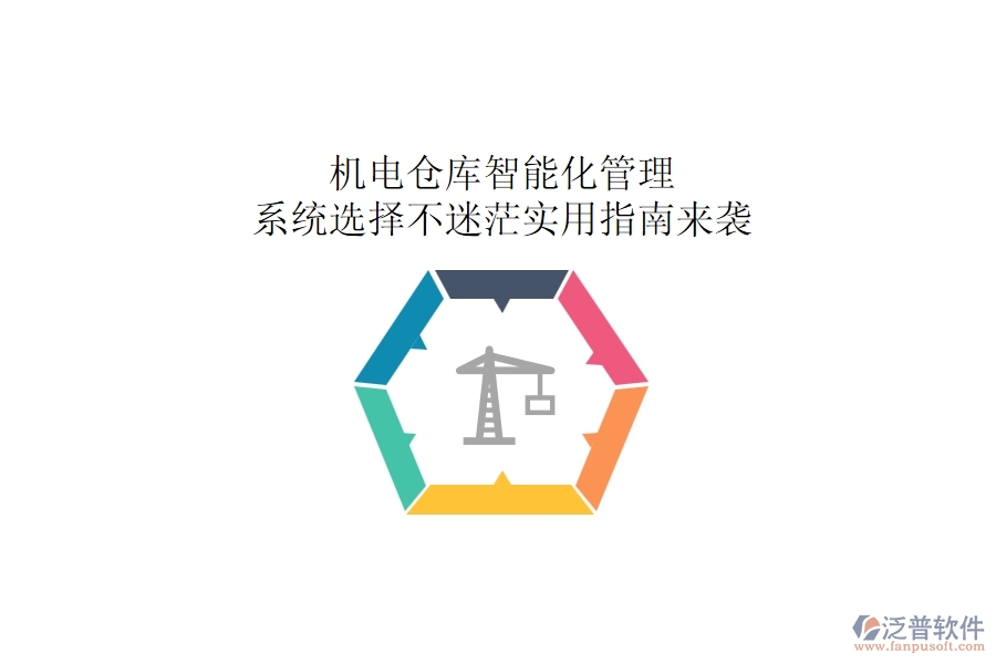 機(jī)電倉庫智能化管理：系統(tǒng)選擇不迷茫，實(shí)用指南來襲