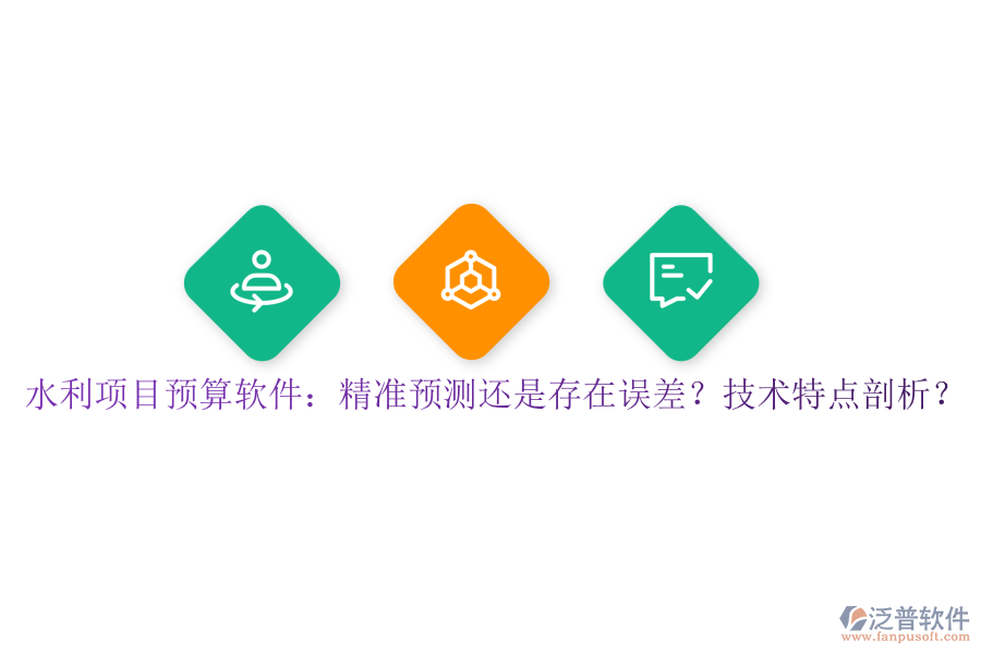 水利項(xiàng)目預(yù)算軟件：精準(zhǔn)預(yù)測(cè)還是存在誤差？技術(shù)特點(diǎn)剖析？