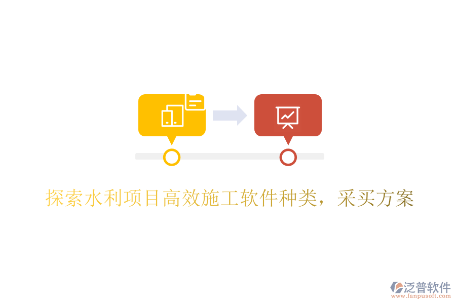 探索水利項目高效施工軟件種類，采買方案