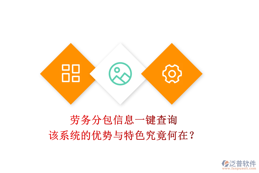 勞務(wù)分包信息一鍵查詢，該系統(tǒng)的優(yōu)勢(shì)與特色究竟何在？