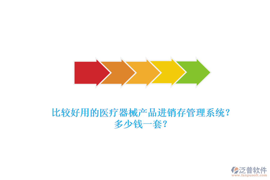 比較好用的醫(yī)療器械產(chǎn)品進(jìn)銷存管理系統(tǒng)？.png